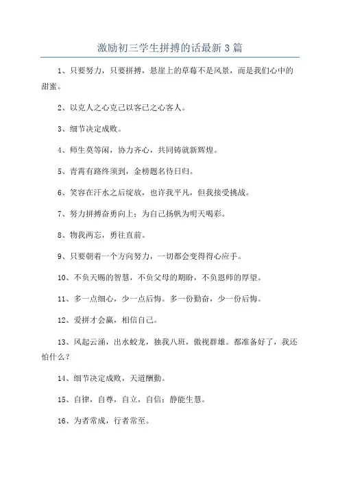 激励初三学生拼搏的话最新3篇