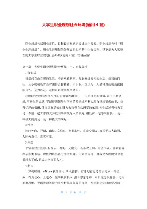 大学生职业规划社会环境(通用4篇)