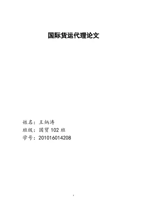 国际货运代理论文