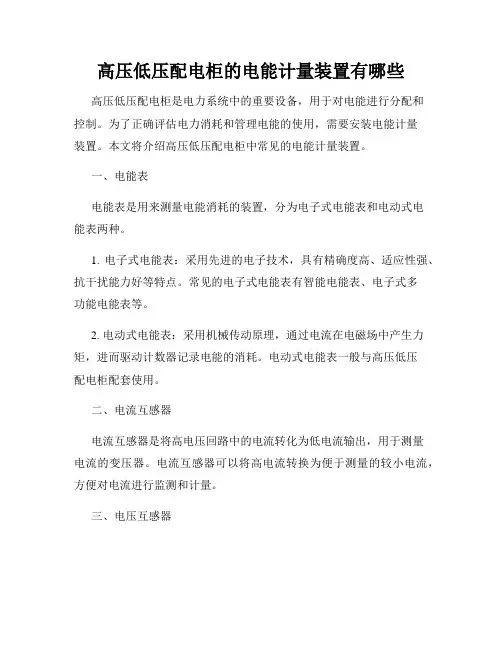高压低压配电柜的电能计量装置有哪些