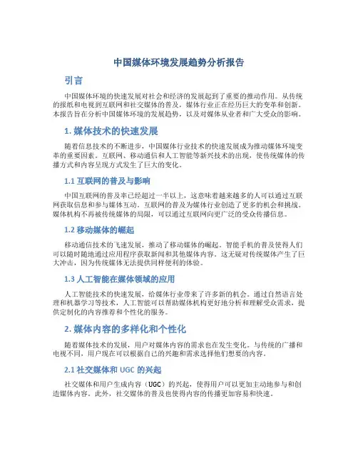 中国媒体环境发展趋势分析报告