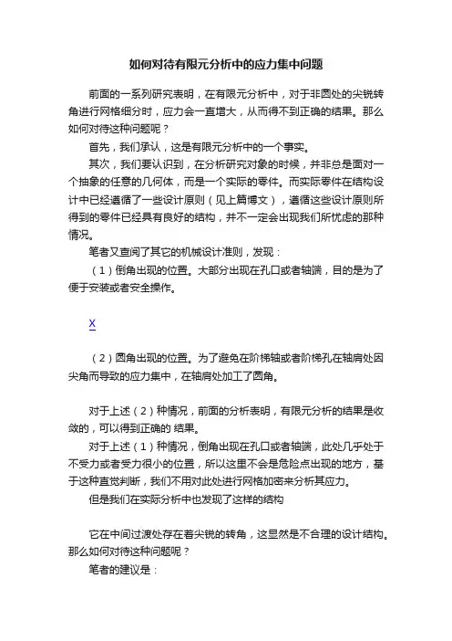 如何对待有限元分析中的应力集中问题