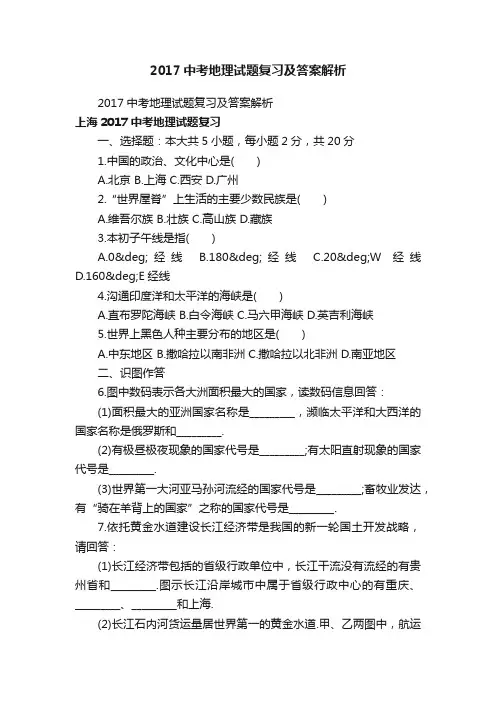 2017中考地理试题复习及答案解析