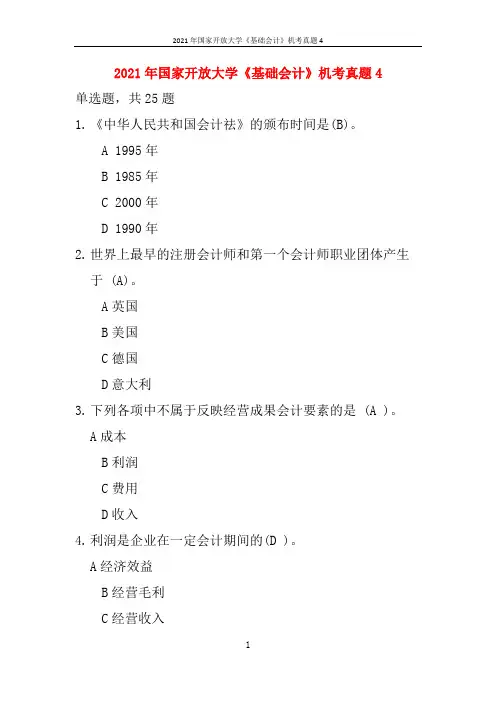 2021年国家开放大学《基础会计》机考真题4