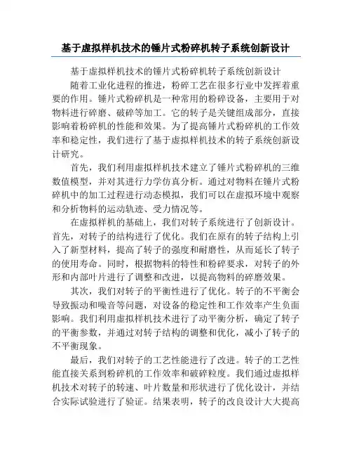 基于虚拟样机技术的锤片式粉碎机转子系统创新设计