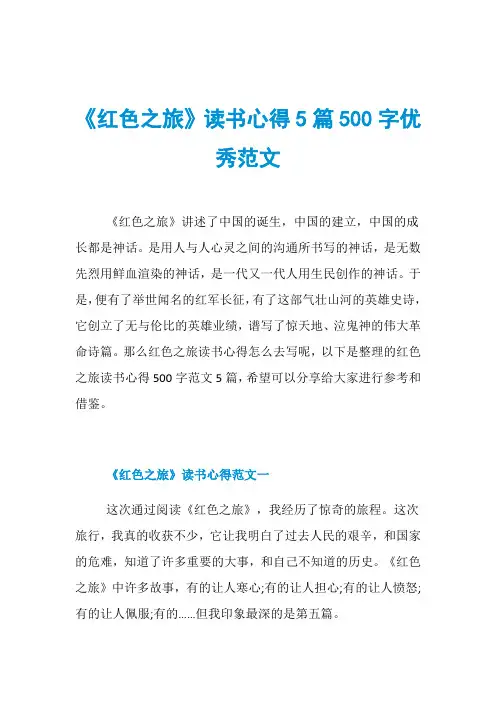 《红色之旅》读书心得5篇500字优秀范文