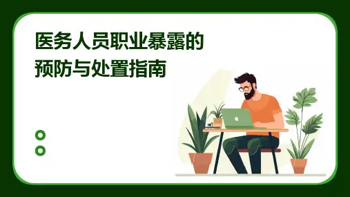 医务人员职业暴露的预防与处置指南