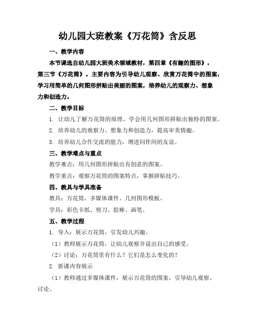 幼儿园大班教案《万花筒》含反思
