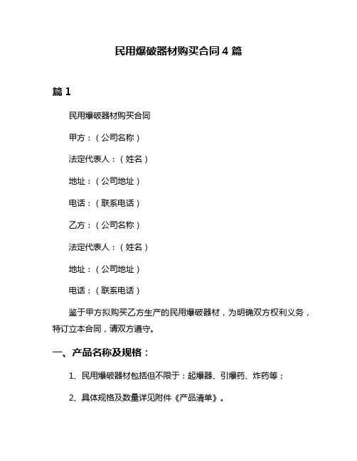 民用爆破器材购买合同4篇