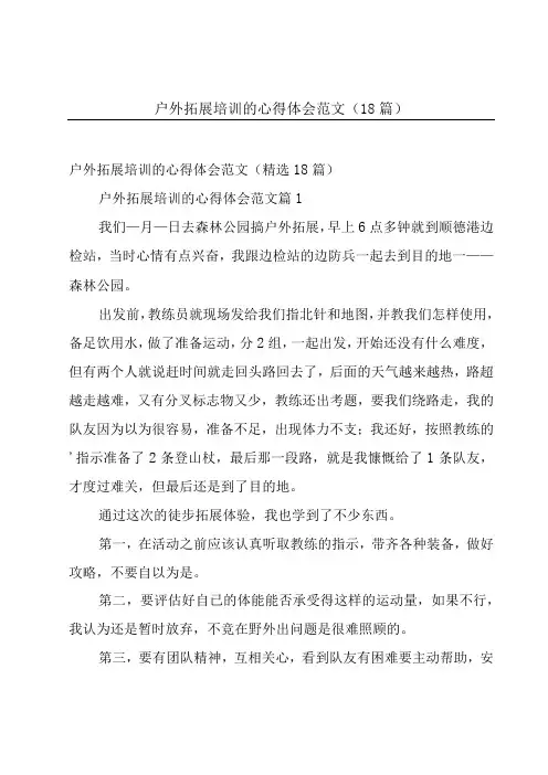 户外拓展培训的心得体会范文(18篇)