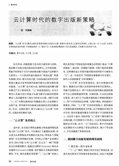 云计算时代的数字出版新策略