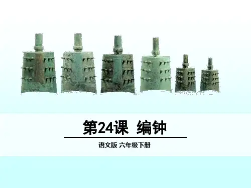 24 编钟PPT课件