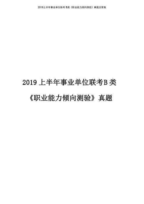 2019上半年事业单位联考《职业能力倾向测验》B类真题及答案