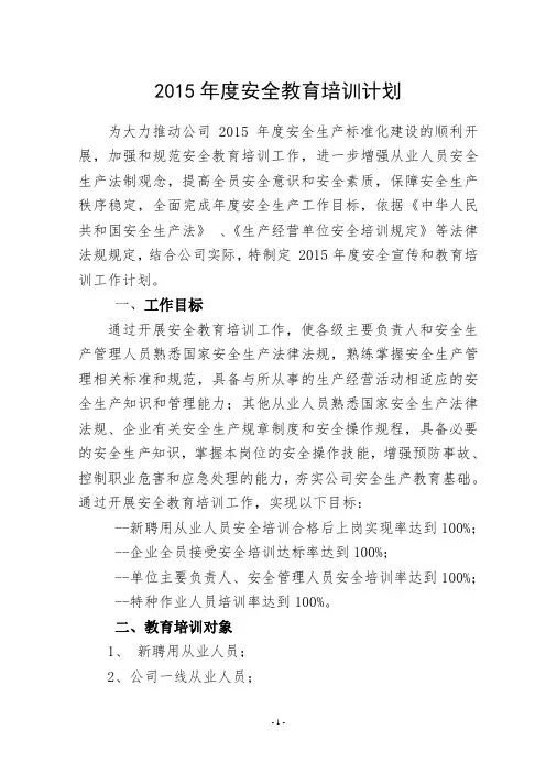 2015年度安全教育培训工作计划