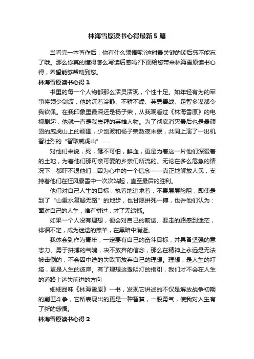 林海雪原读书心得最新5篇
