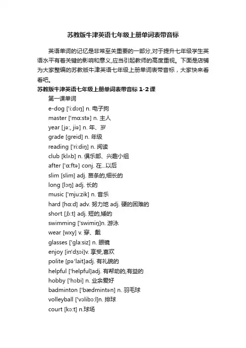 苏教版牛津英语七年级上册单词表带音标
