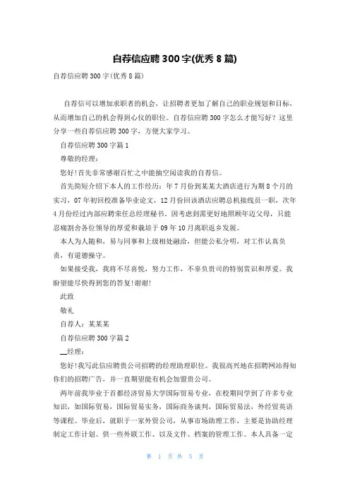 自荐信应聘300字(优秀8篇)
