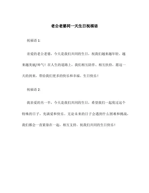 老公老婆同一天生日祝福语