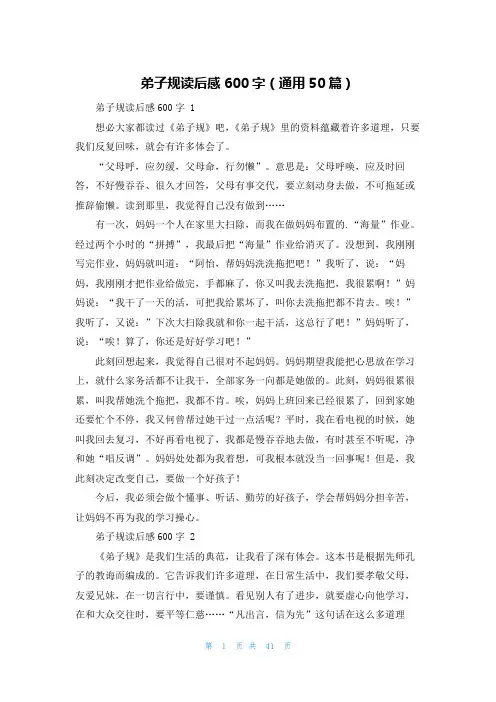 弟子规读后感600字(通用50篇)