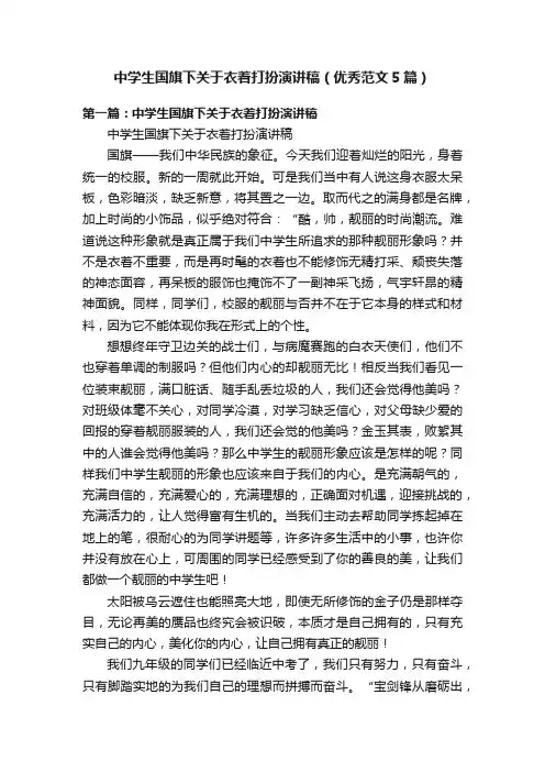 中学生国旗下关于衣着打扮演讲稿（优秀范文5篇）