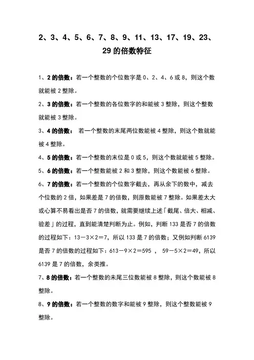 2、3、4、5、6、7、8、9、11、13、17、19、23、29的倍数特征