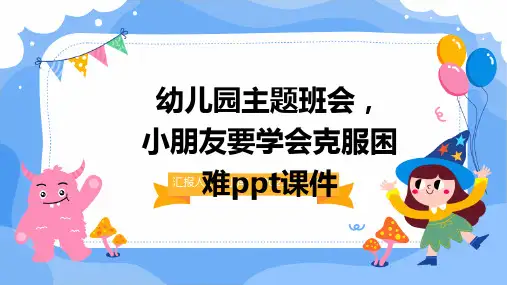 2024版幼儿园主题班会, 小朋友要学会克服困难ppt课件
