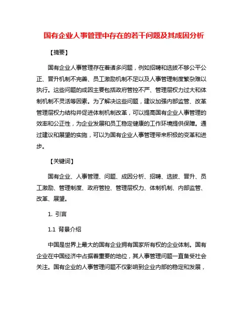 国有企业人事管理中存在的若干问题及其成因分析