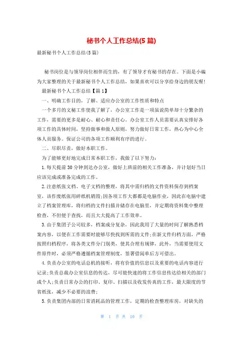 秘书个人工作总结(5篇)