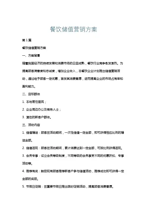 餐饮储值营销方案