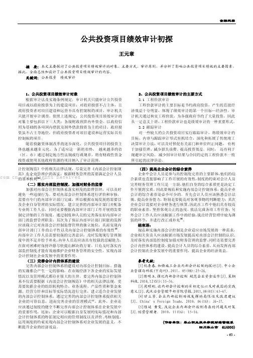 公共投资项目绩效审计初探