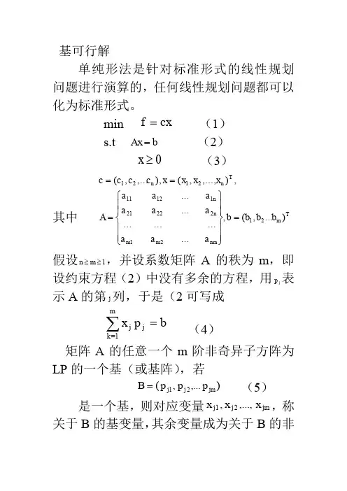 单纯形法例题讲解