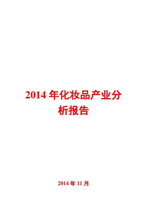 2014年化妆品产业分析报告