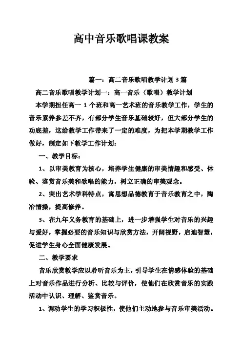 高中音乐歌唱课教案
