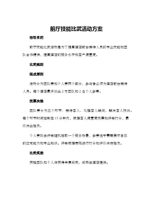 前厅技能比武活动方案