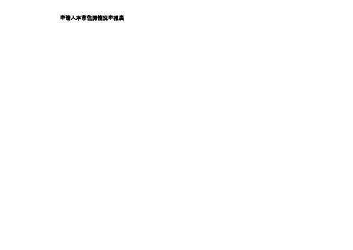 区公共租赁住房(区筹项目)准入资格申请表【模板】