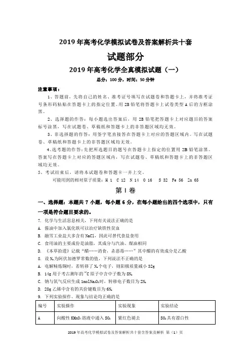 2019年高考化学模拟试卷及答案解析共十套