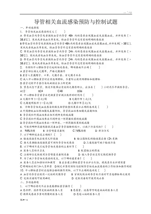 导管相关血流感染预防与控制试题强烈推荐.doc