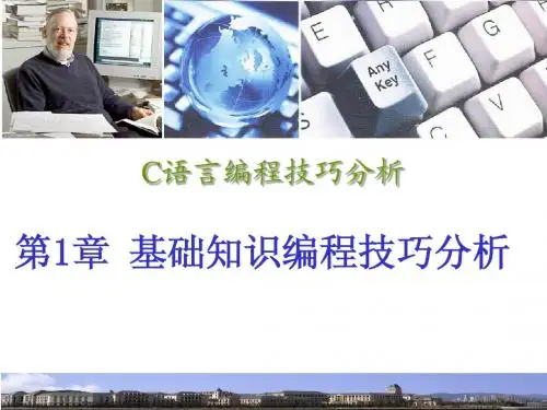 kj第1章 基础知识编程技巧分析