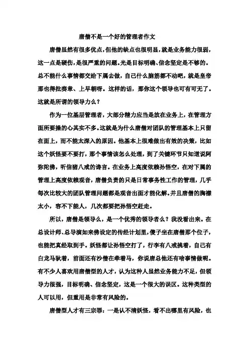 唐僧不是一个好的管理者作文