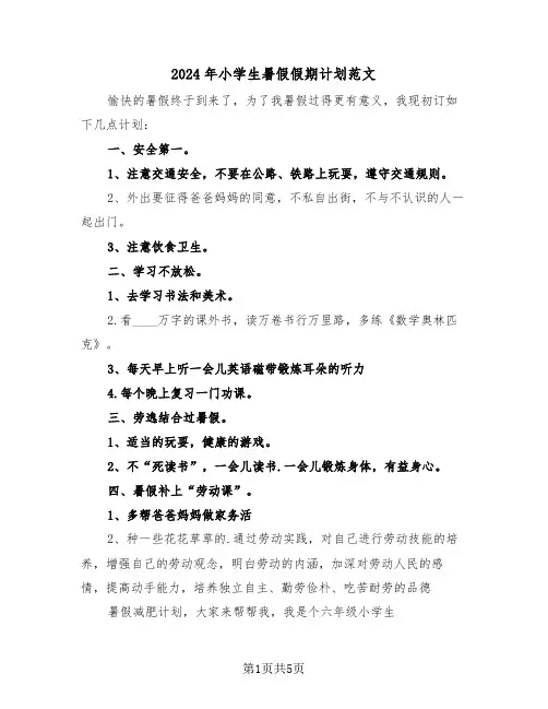 2024年小学生暑假假期计划范文（3篇）