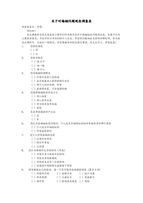 关于对婚姻问题观念调查表