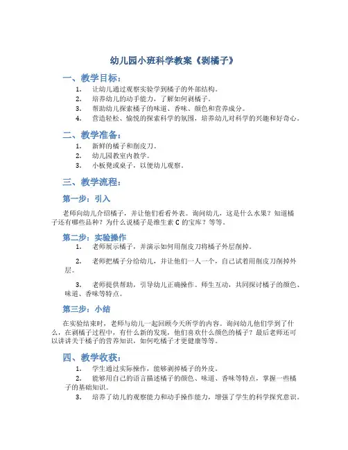 幼儿园小班科学教案《剥橘子》