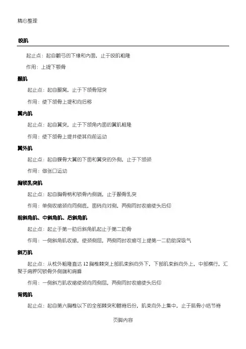 人体解剖学肌肉起止点及作用