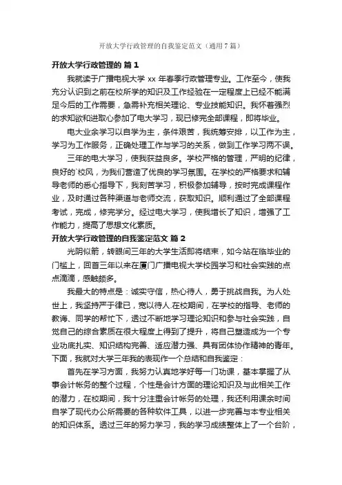 开放大学行政管理的自我鉴定范文（通用7篇）