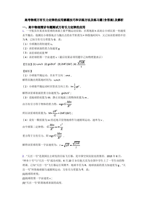 高考物理万有引力定律的应用解题技巧和训练方法及练习题(含答案)及解析