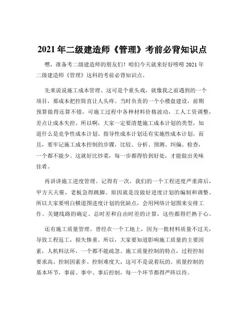 2021年二级建造师《管理》考前必背知识点