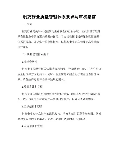 制药行业质量管理体系要求与审核指南