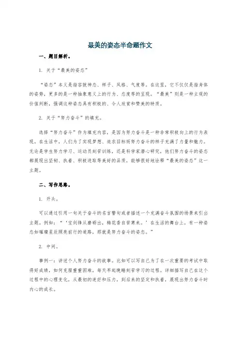 最美的姿态半命题作文