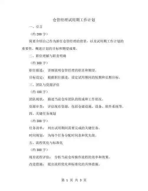 仓管经理试用期工作计划