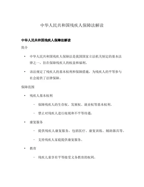中华人民共和国残疾人保障法解读